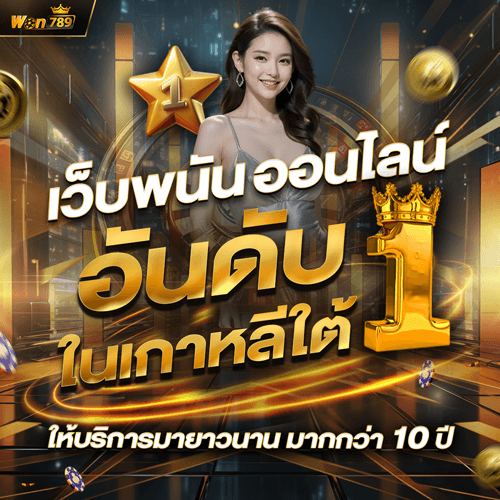 WON789 เว็บพนันสำหรับคนไทยใน