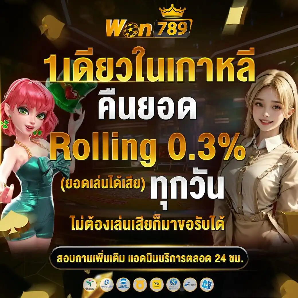 โปรโมชั่น คืนยอด Rolling ทุกวัน 0.3% WON789