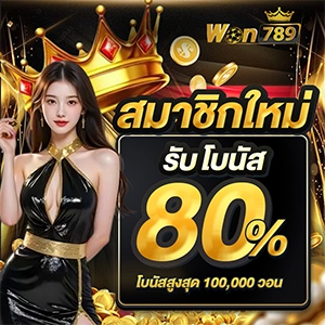 โปรโมชั่นฝากรับ  WON789